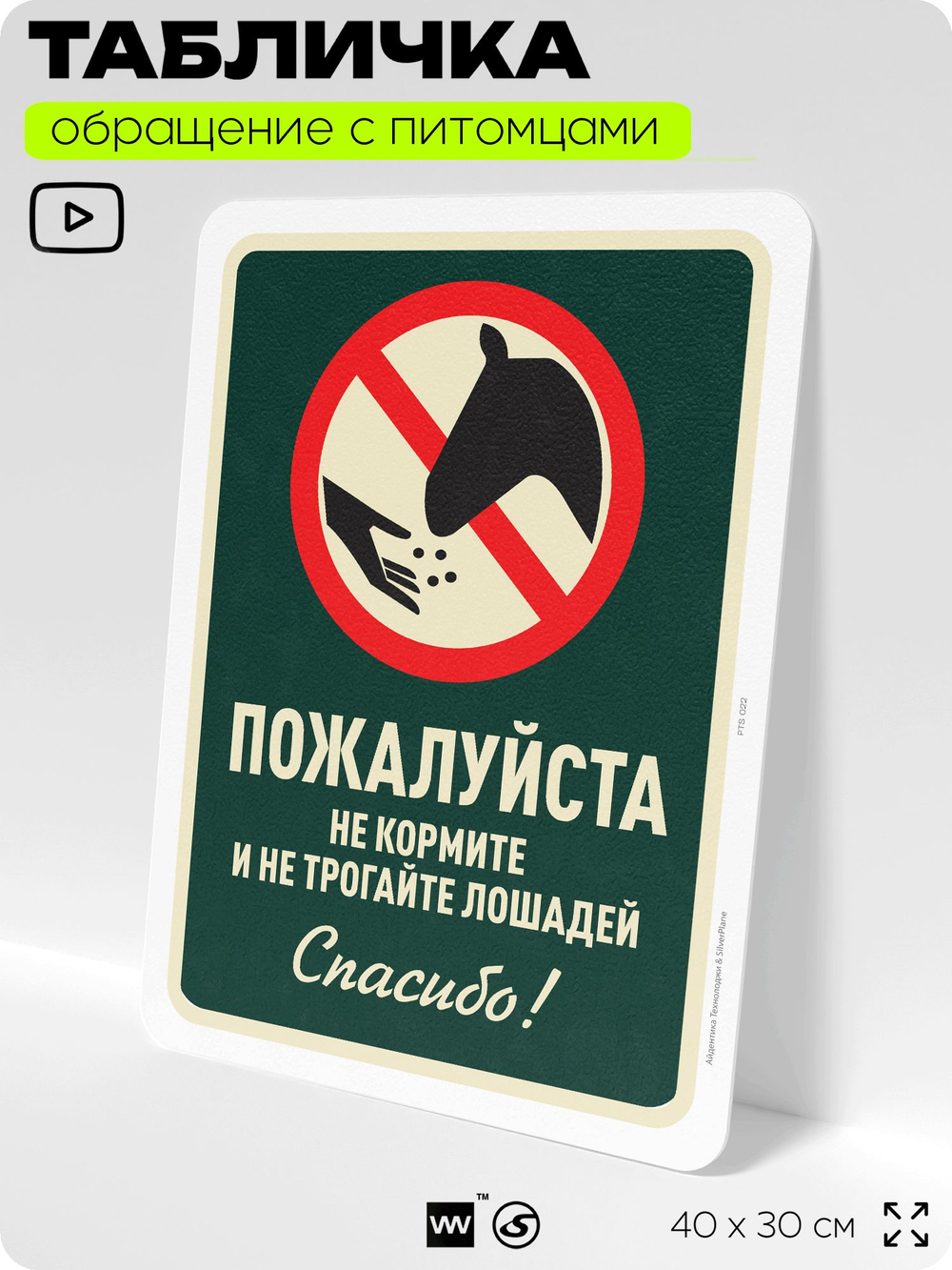 Табличка "Не кормите и не трогайте лошадей" на дверь и забор, для конюшни, фермы, деревни, 40х30 см, Silver Plane x Айдентика Технолоджи