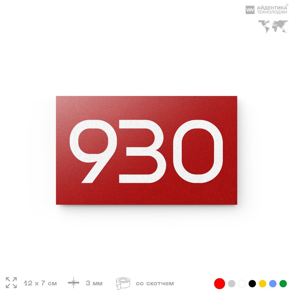 Номер на дверь 930, табличка на дверь для офиса, квартиры, кабинета, аудитории, склада, красная 120х70 мм, Айдентика Технолоджи