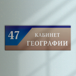 Навигационная табличка для кабинета с номером