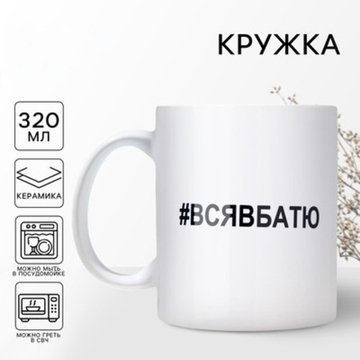 Кружка керамическая Вся в батю