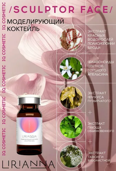 Моделирующий коктейль SCULPTOR FACE LIRIANNA 5ml