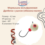 Мормышка вольфрамовая LumiCom ДРОБИНА С УШКОМ (обмазка-малек), 4,5мм, MBL, 10 штук в упаковке