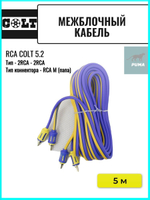 межблочный кабель COLT RCA 5.2 ()