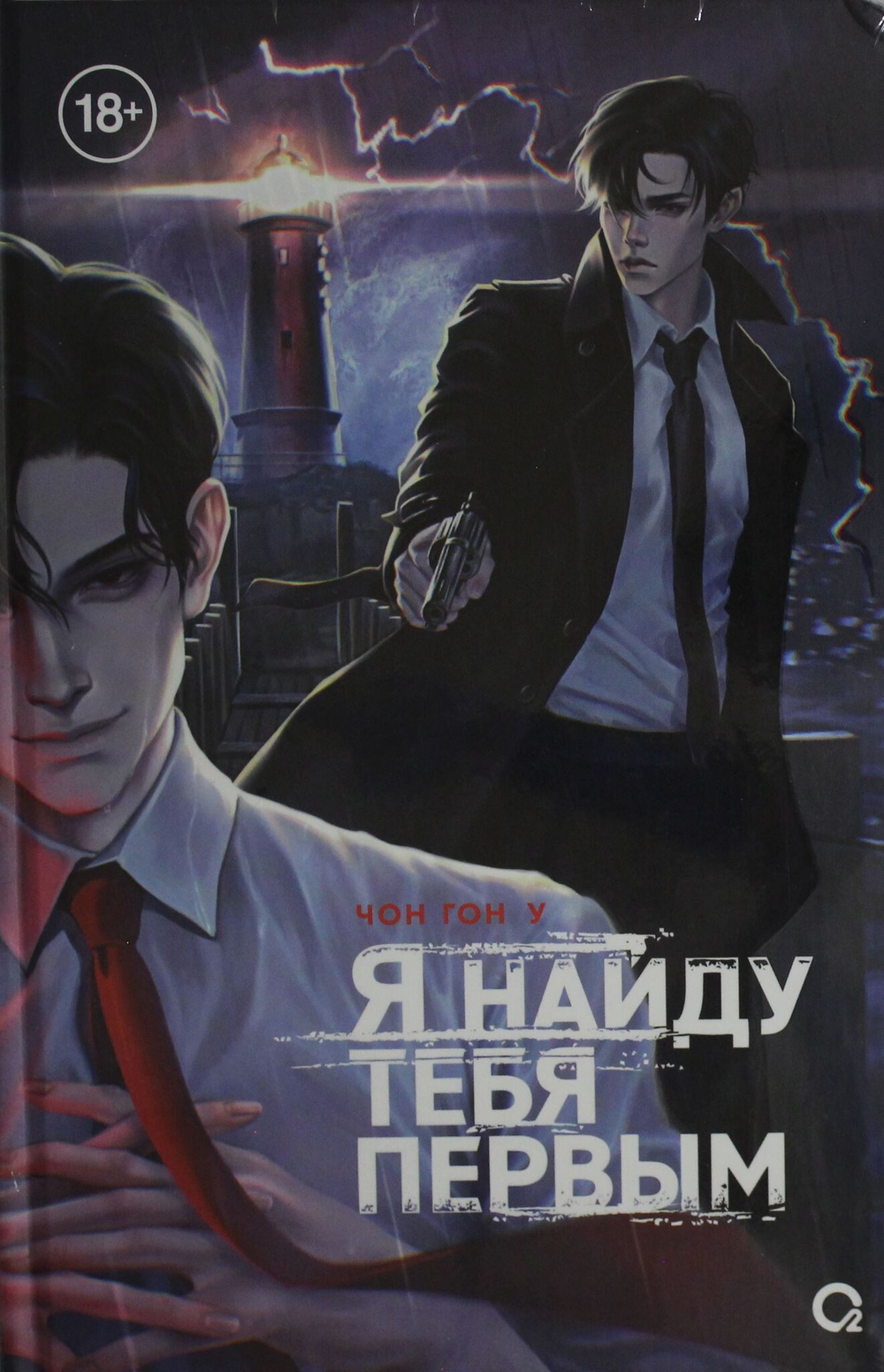 Я найду тебя первым