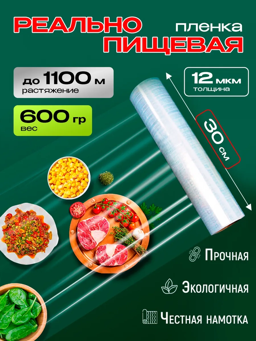 Стрейч пленка пищевая для обертывания в рулоне 600гр, 1 рулон.