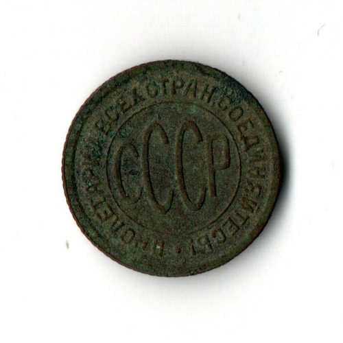 Полкопейки 1927 год. F-VF