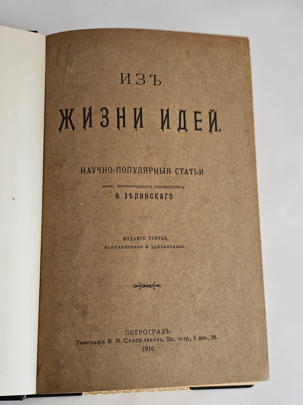 "Из жизни идей". 1922г.