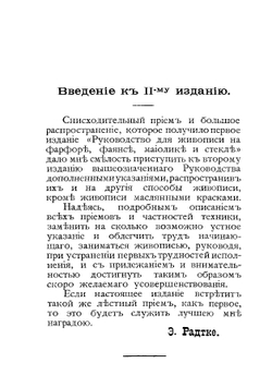 Руководство для живописи на фарфоре, эмали, стекле, маиолике и прочее | Радтке Эмилия Васильевна