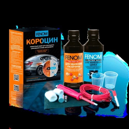 Набор для локального цинкования кузова автомобиля  Короцин  (FENOM)
