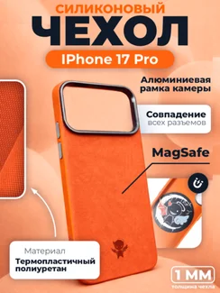 Защитный чехол для Iphone 17 Pro оранжевый (Orange) c Magsafe