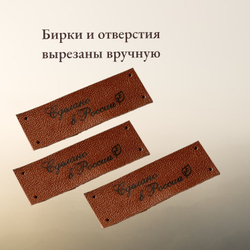 Набор бирок из натуральной кожи. Бирки для рукоделия "Сделано в России". 10 штук