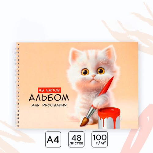 Альбом для рисования «Котик художник» А4, 48 л.