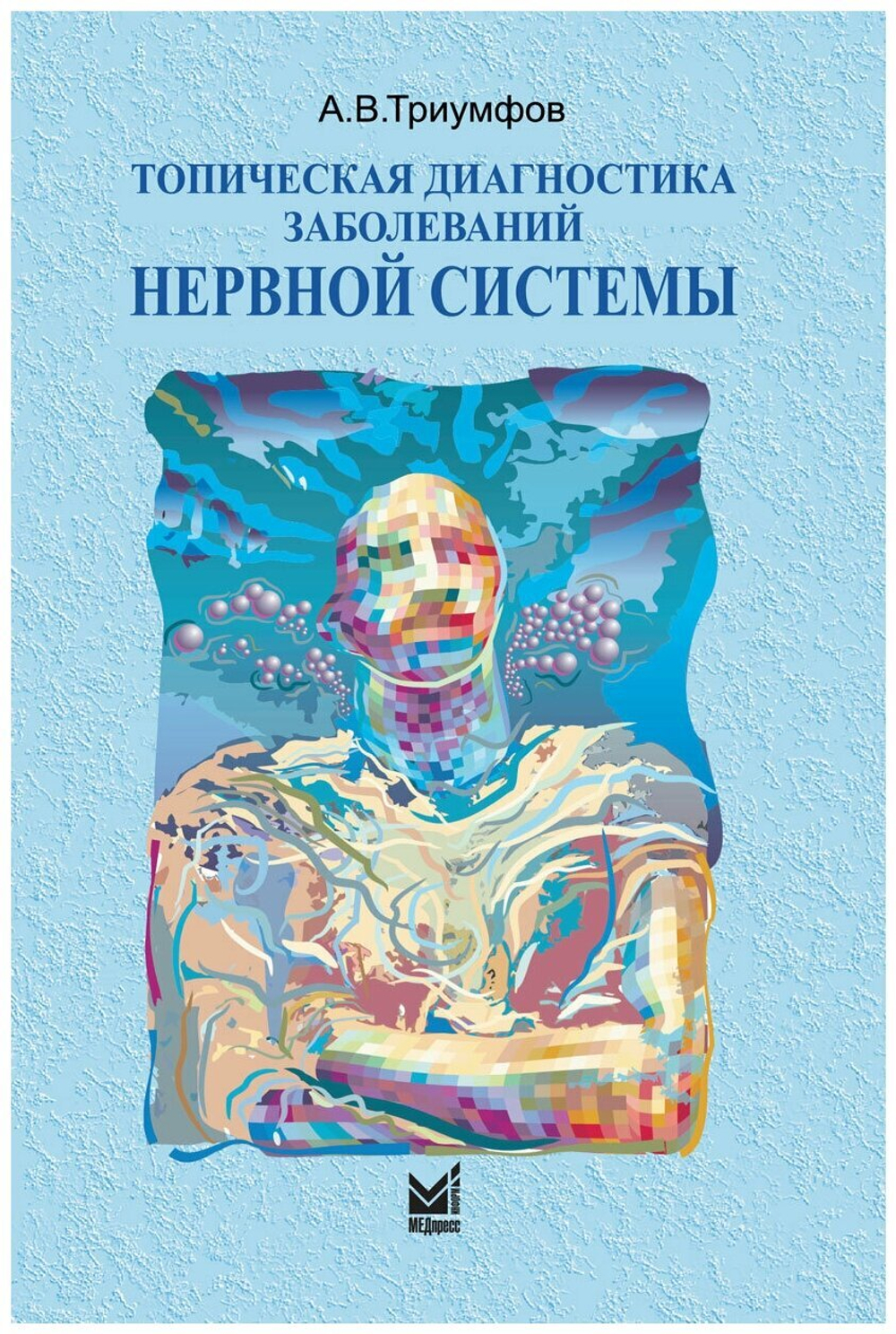 Топическая диагностика заболеваний нервной системы
