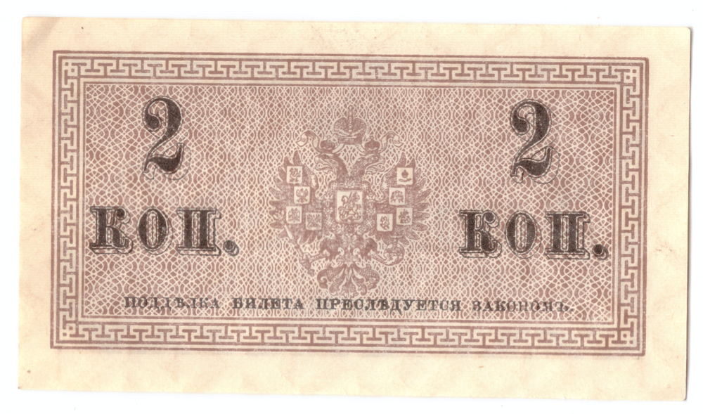 Банкнота 2 копейки 1915 XF