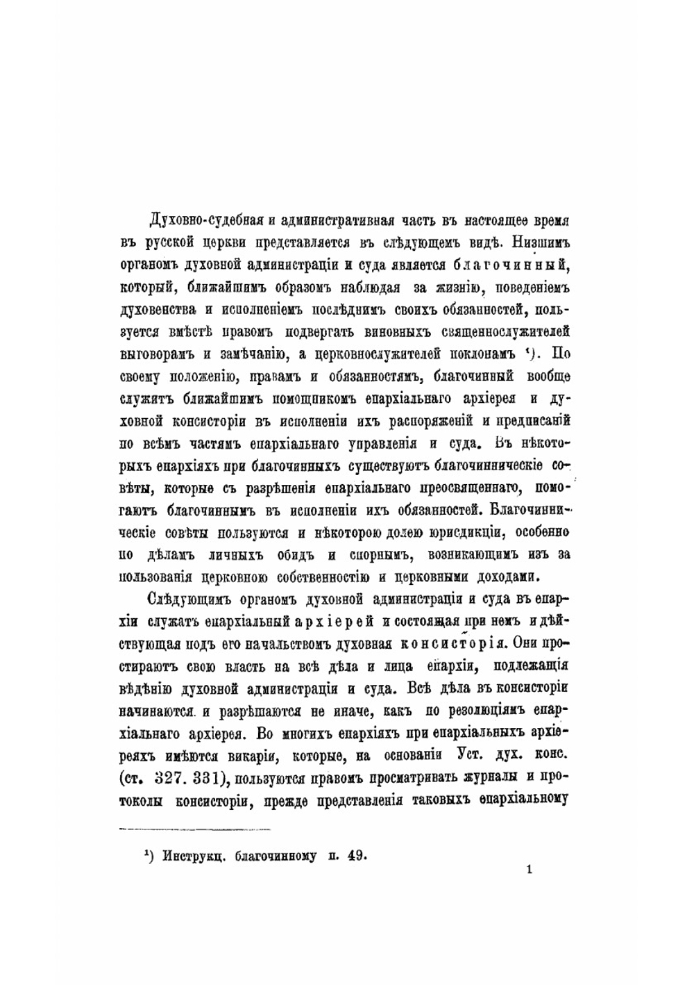 Святейший синод в его прошлом | Т. В. Барсов