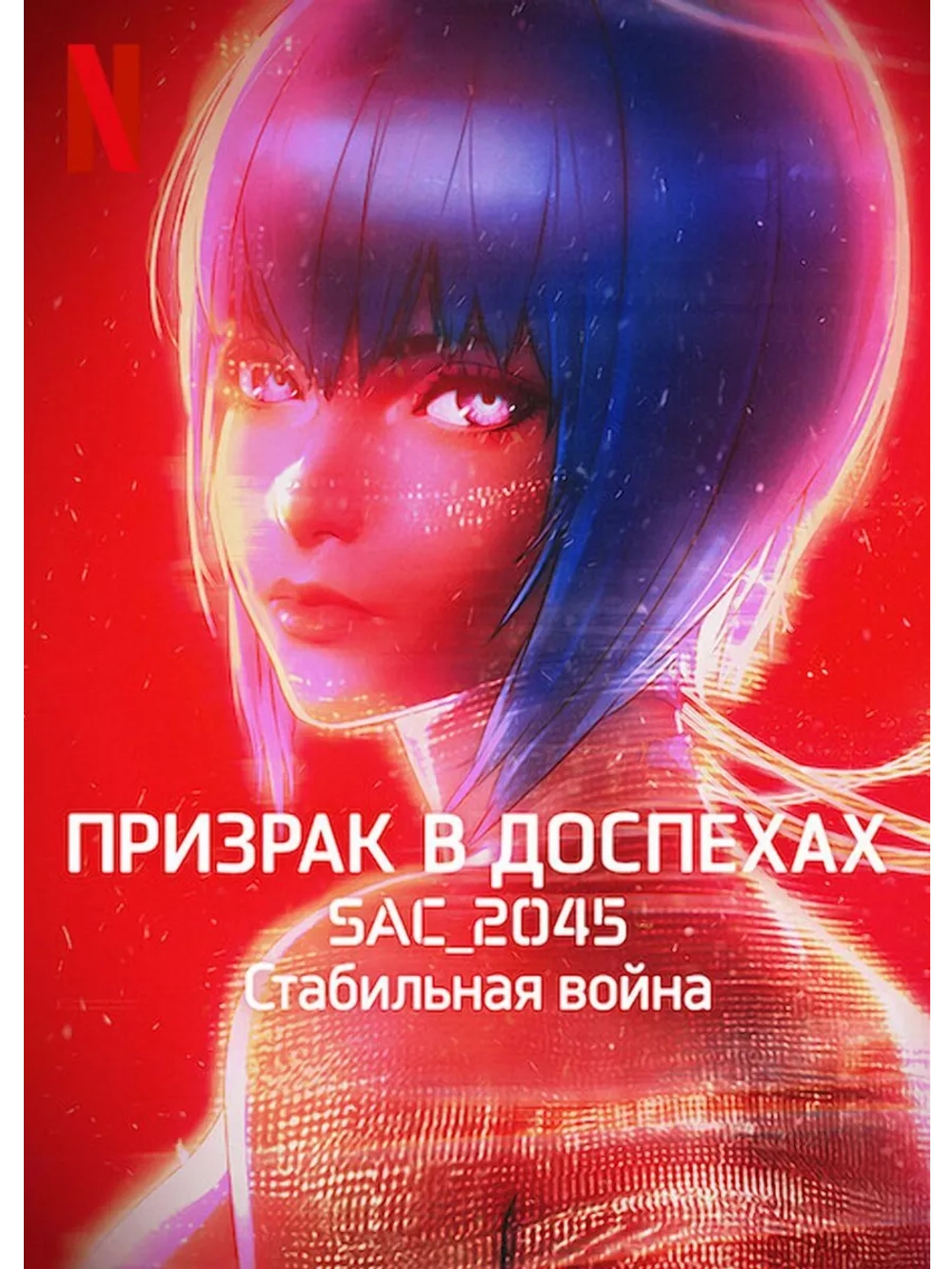 Призрак в доспехах: Синдром 2045 (ф) (2021) (Anime DVD)