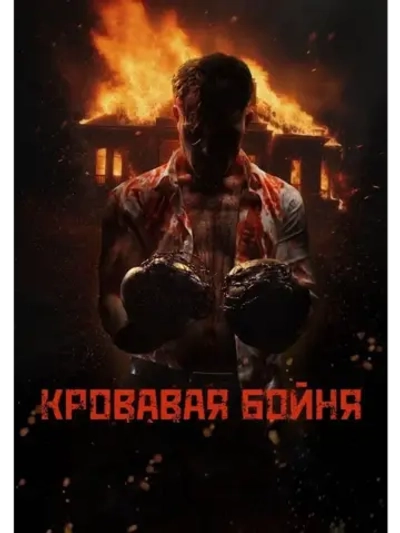 Кровавая бойня (2024) (КИНО USB)