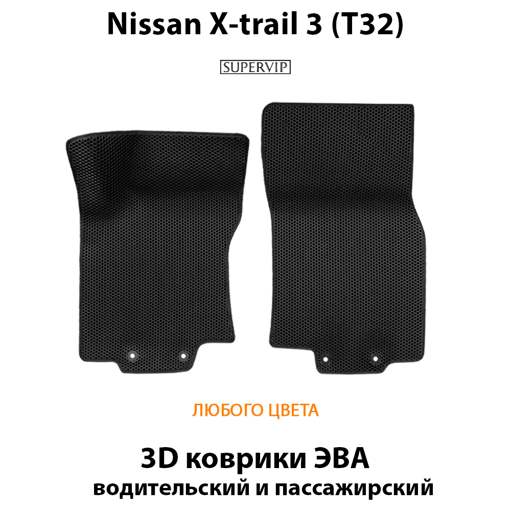 передние эва коврики в салон авто для nissan x-trail 3 t32 от supervip