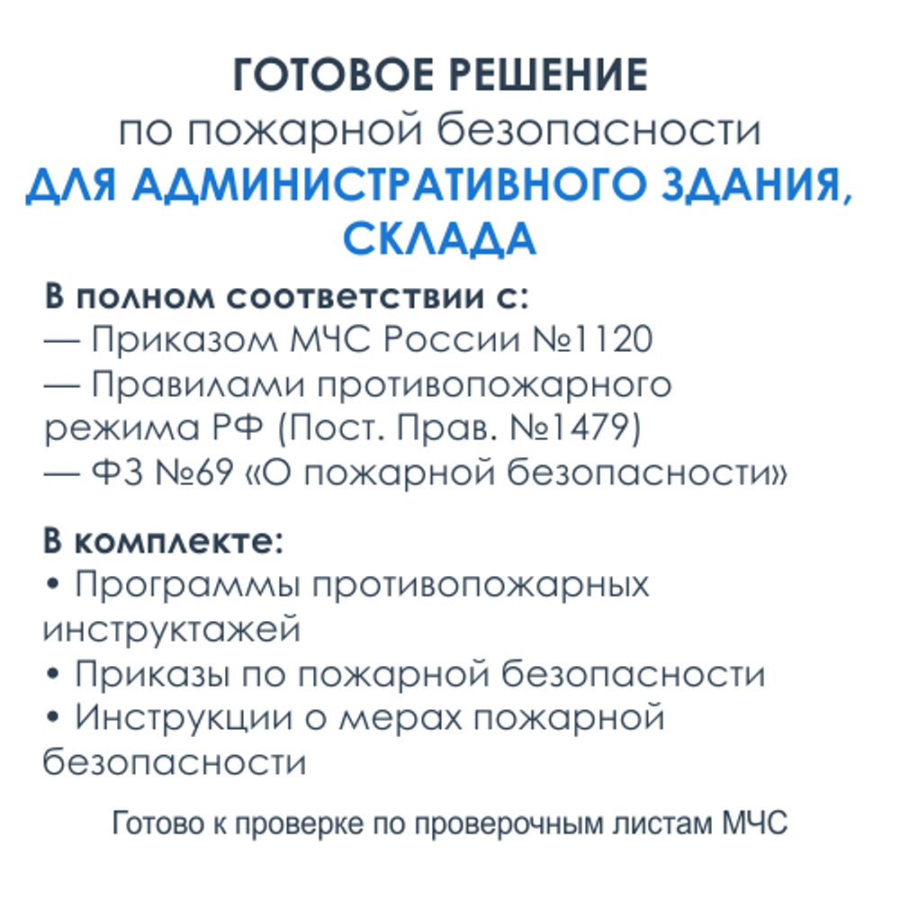 Комплект документов по пожарной безопасности в электронном виде 2025 для административного здания, гаражей, склада ТМЦ