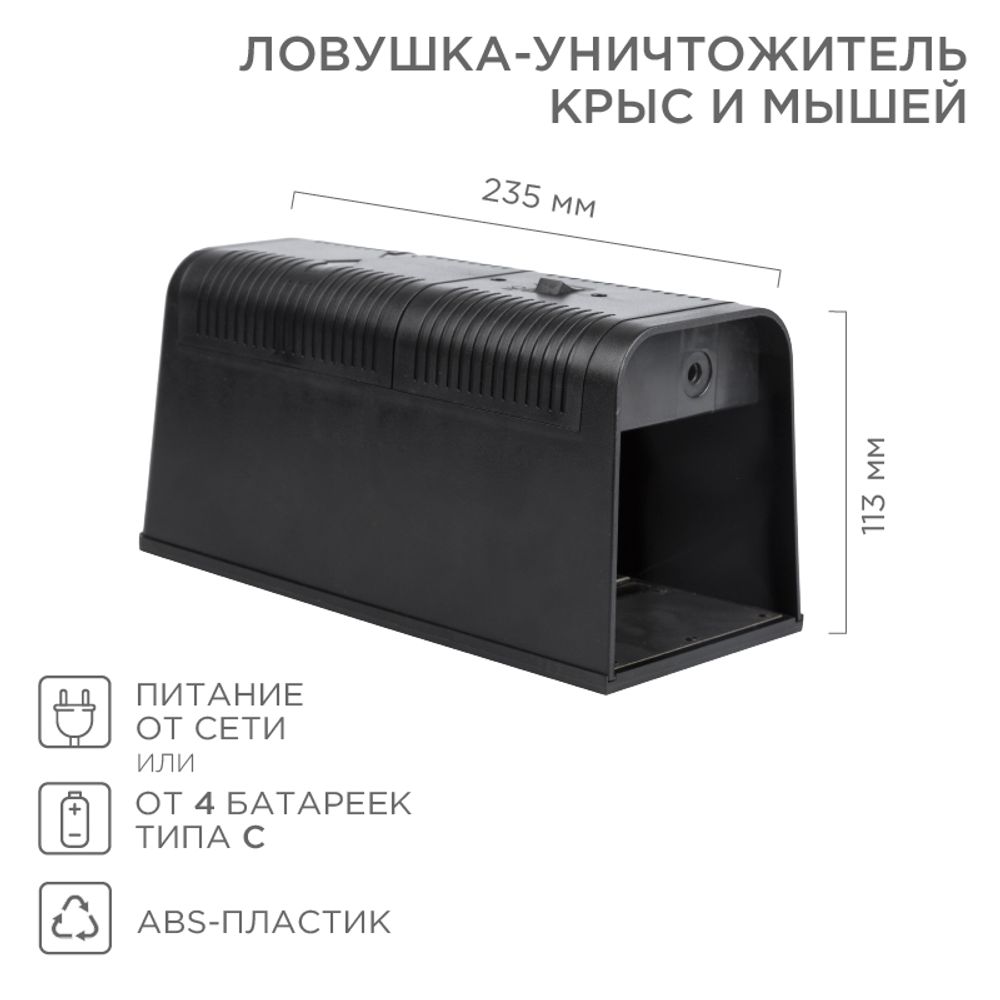 Ловушка-уничтожитель крыс и мышей 6Вт, 23,5х10,2х11,3см REXANT