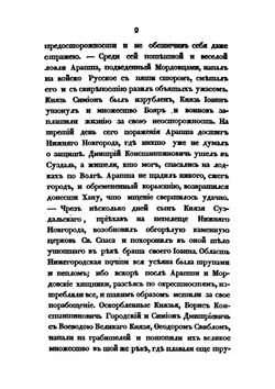 Полная история Нижегородской ярмарки, прежде бывшей Макарьевской | А. Ф. Кленскии