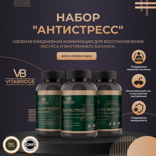 VITABRIDGE | НАБОР "АНТИСТРЕСС"