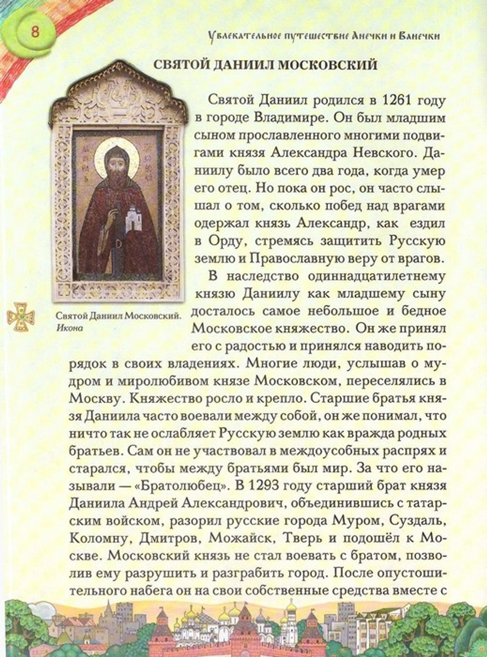 Увлекательное путешествие Анечки и Ванечки в Данилов и Донской монастыри