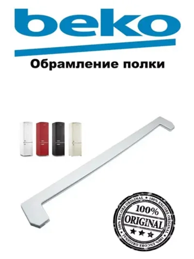 Отделка стекла передняя (54СМ) 4561530500 (4561530300) Beko