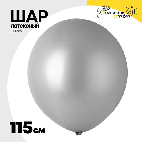 Шар латексный Олимп Металлик 115 см (Серебро)