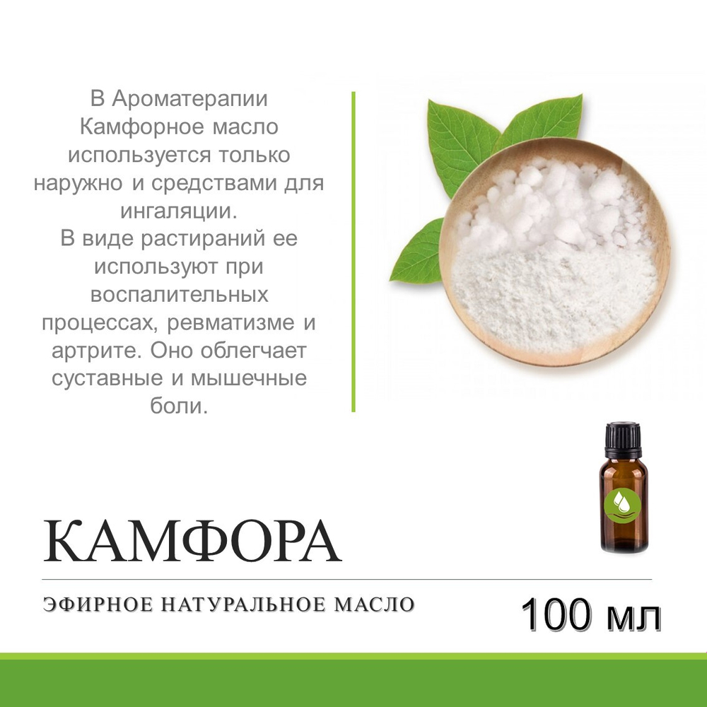 Эфирное масло камфоры / Cinnamomum camphora (camphor) Essential oil
