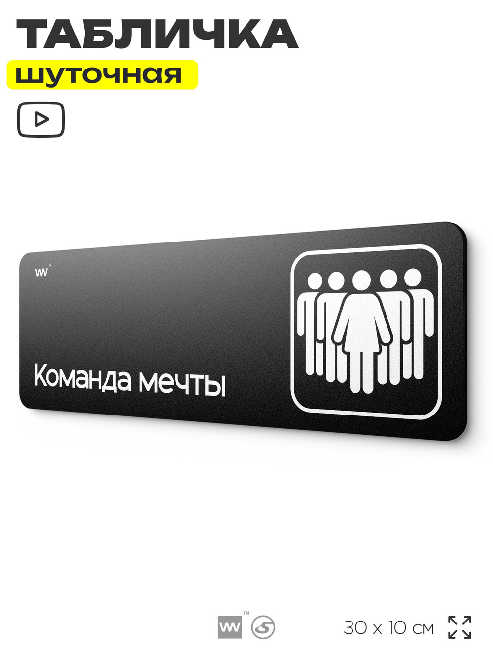Табличка прикол на дверь для офиса "Команда мечты" во главе с женщиной в стиле сериала Офис, шуточная, смешная в кабинет, прикольная для дома, для коллеги, COSMO DECOR, 30х10 см, Айдентика Технолоджи