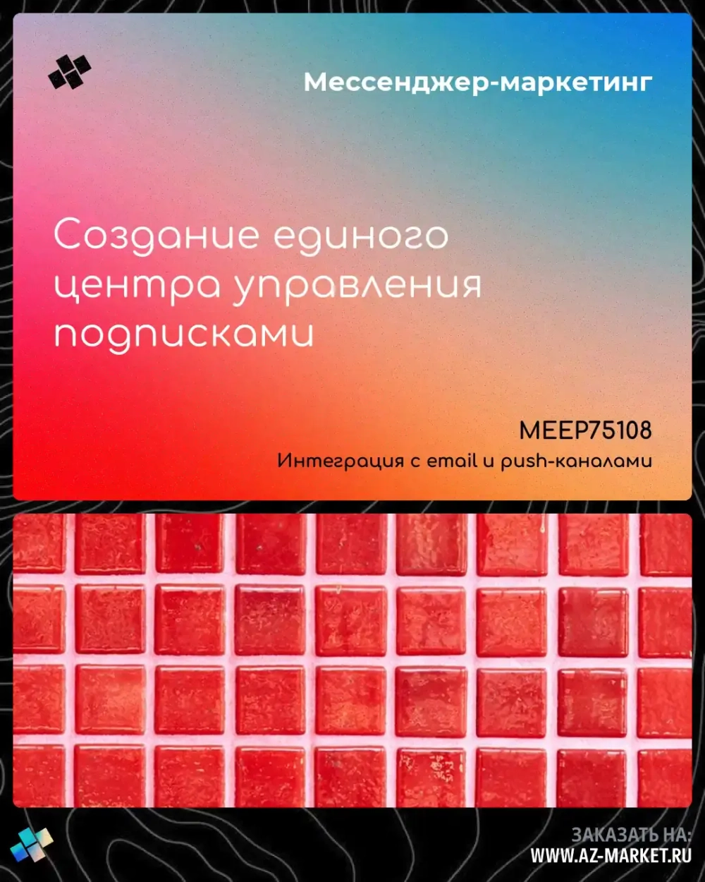 Создание единого центра управления подписками