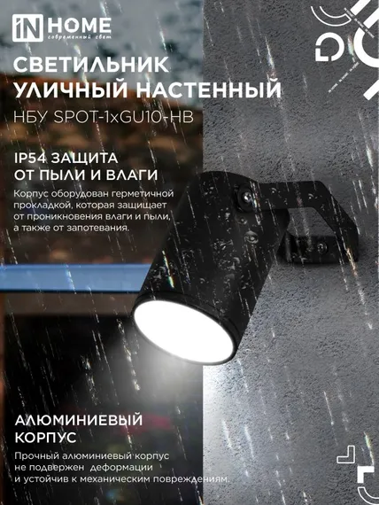 Светильник уличный настенный поворотный НБУ SPOT-1xGU10-HB на кронштейне черный IP54 IN HOME