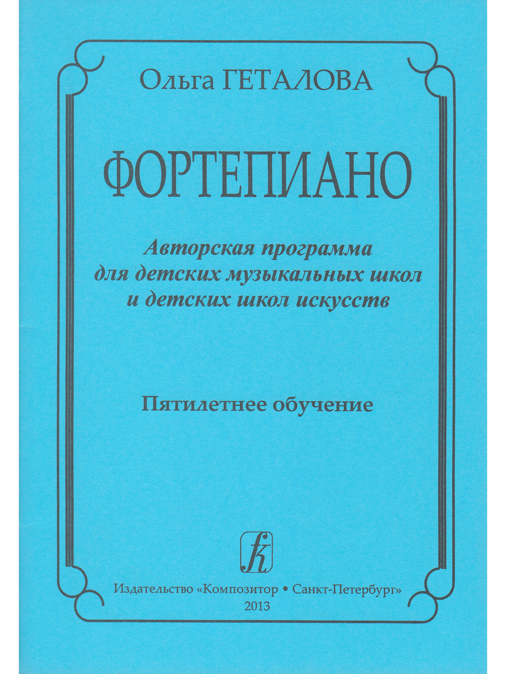 Фортепиано. Авторская программа для ДМШ и ДШИ. 5-летнее обучение