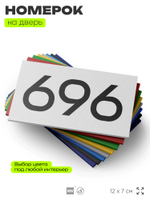 Номер на дверь 696, табличка на дверь для офиса, квартиры, кабинета, аудитории, склада, белая 120х70 мм, Айдентика Технолоджи