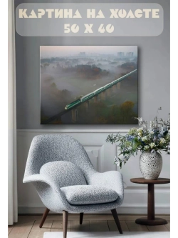 Картина на стену 40 X 50 Поезд