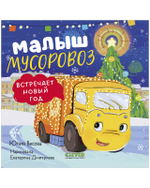Маленький мусоровоз. Книжки-картонки. Малыш мусоровоз встречает Новый год