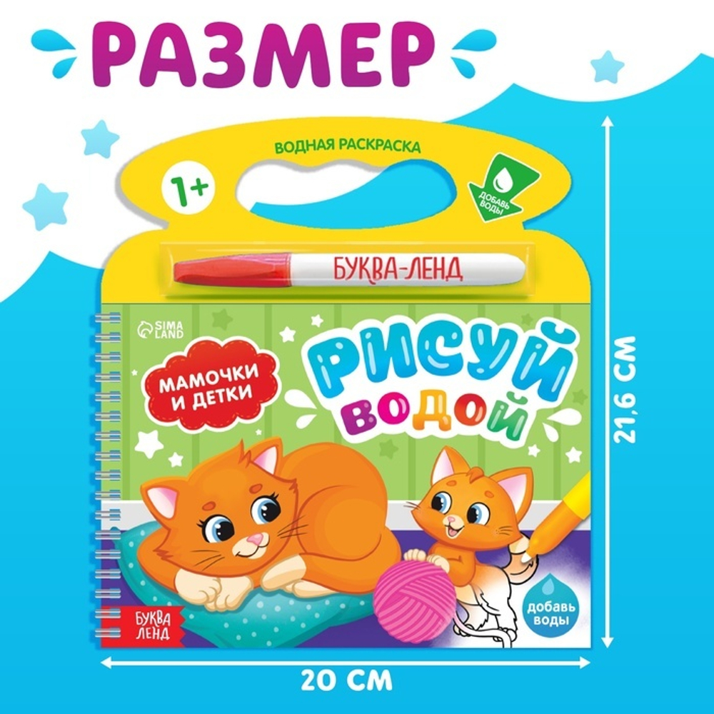 Водная раскраска с маркером м заданиями «Рисуй водой. Мамочки и детки»