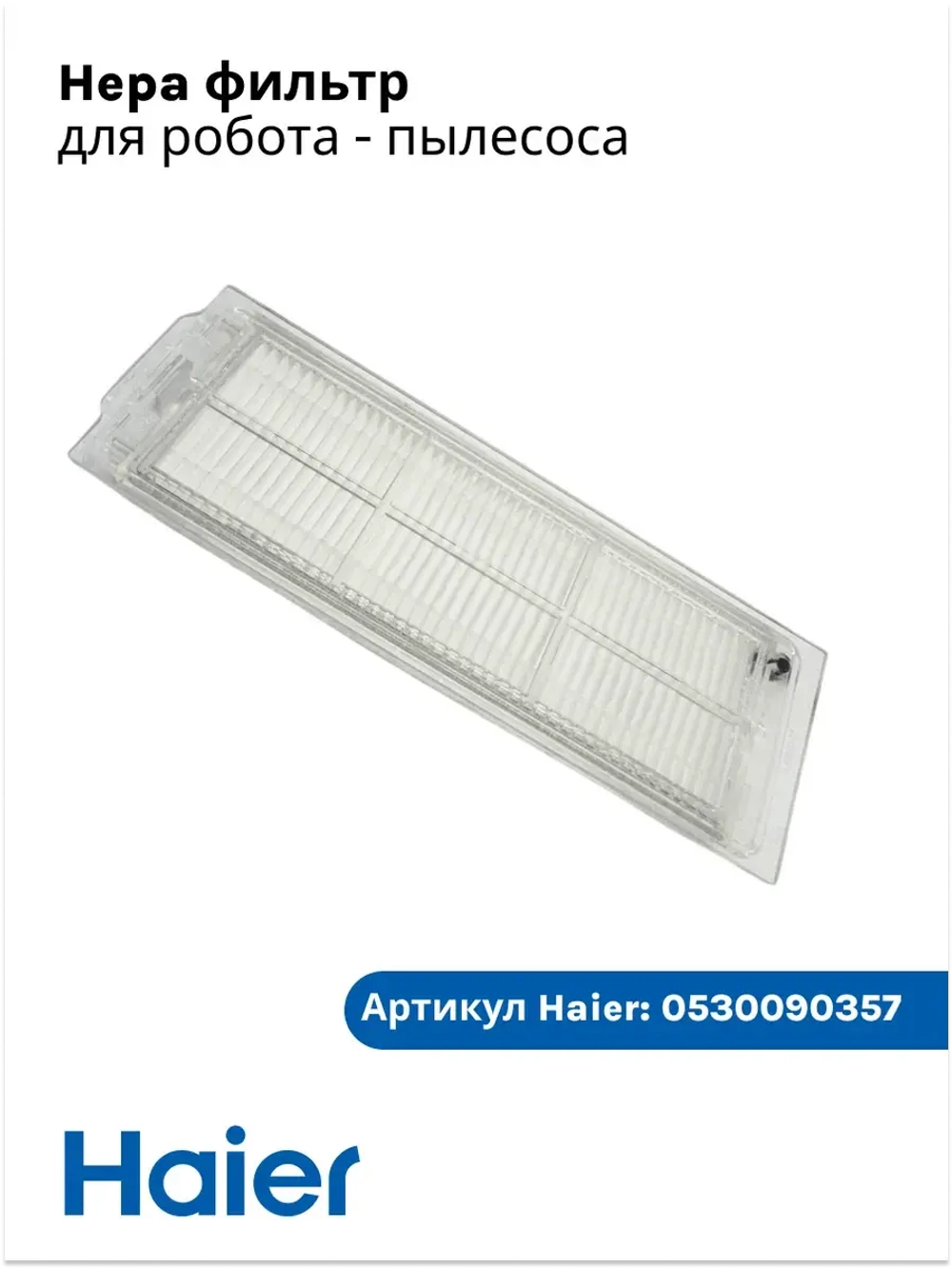 Hepa фильтр для робота - пылесоса 0530090357