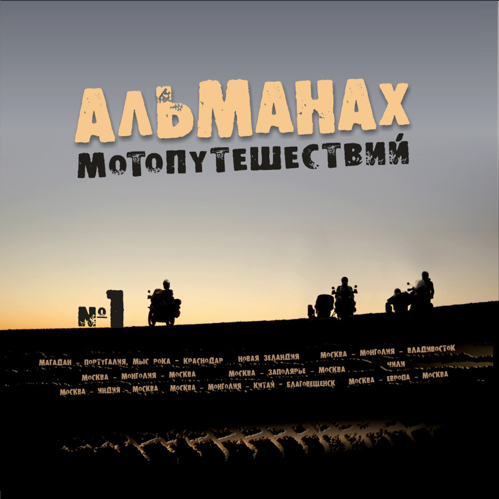 Обложка альманаха мотопутешествий №1
