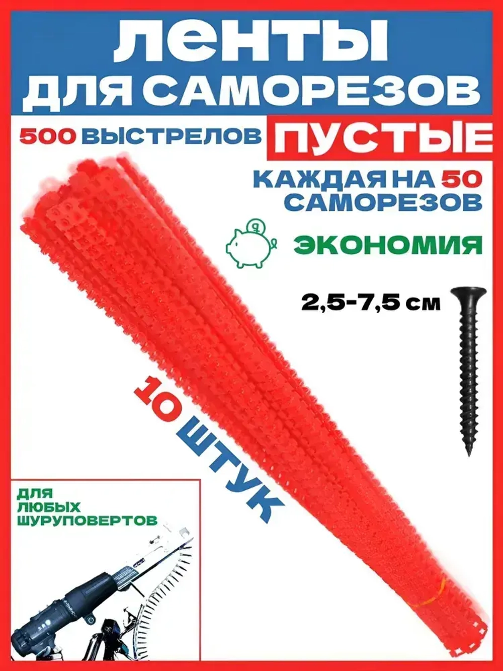 Пустая лента для саморезов / 10 штук по 50 каждая
