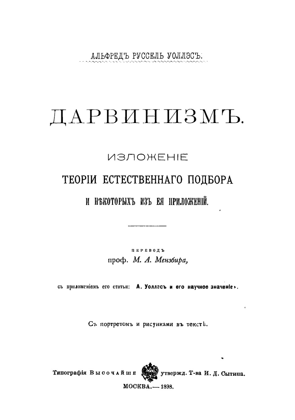 Дарвинизм. Изложение теории естественного подбора и некоторых из ее приложений | Уоллес Алфред Рассель