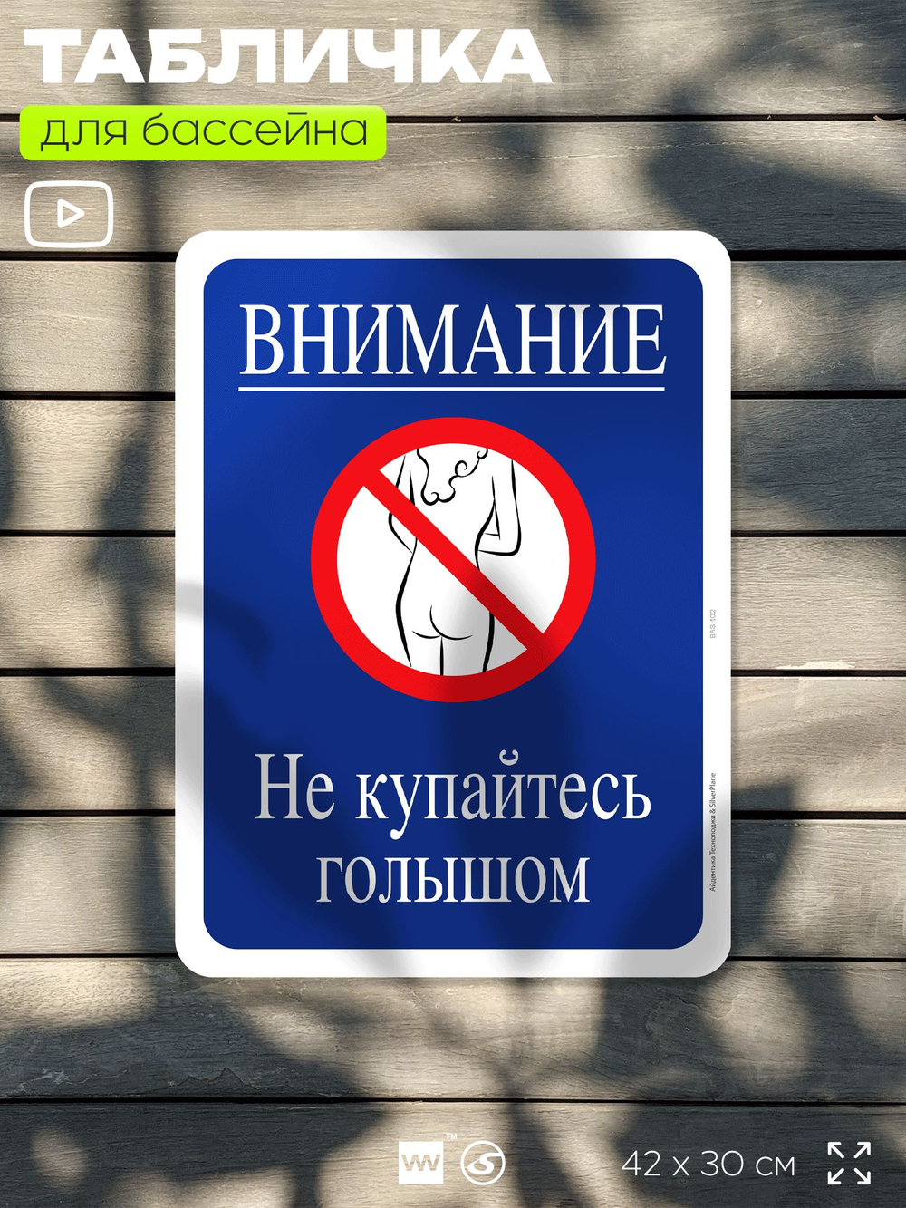 Табличка для бассейна "Внимание, не купайтесь голышом", на пляж, для общественной и частной зоны отдыха, информационная, 40х30 см, Silver Plane x Айдентика Технолоджи