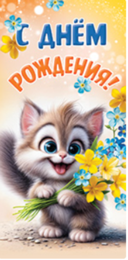 Конверт для денег "С Днём рождения" №12