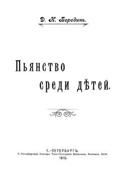 Пьянство среди детей | Бородин Дмитрий Николаевич