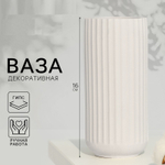 Ваза для цветов декоративная «Афина», белая, 16 х 7 см.