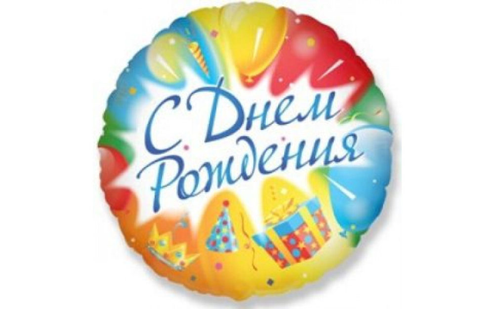 Ф 18" Круг С днем рождения шарики