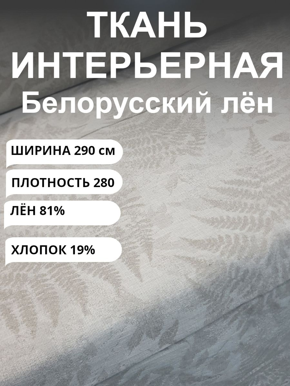 4м Лен плотный, ткань для шитья "Папоротник", ширина 290, Беларусь, на отрез