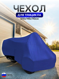 Чехол тент на трицикл 250*145*110 (Д*Ш*В) лес