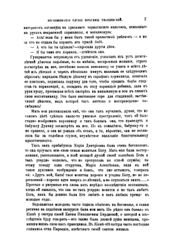 Воспоминания Елены Юрьевны Хвощинской | Хвощинская Елена Юрьевна